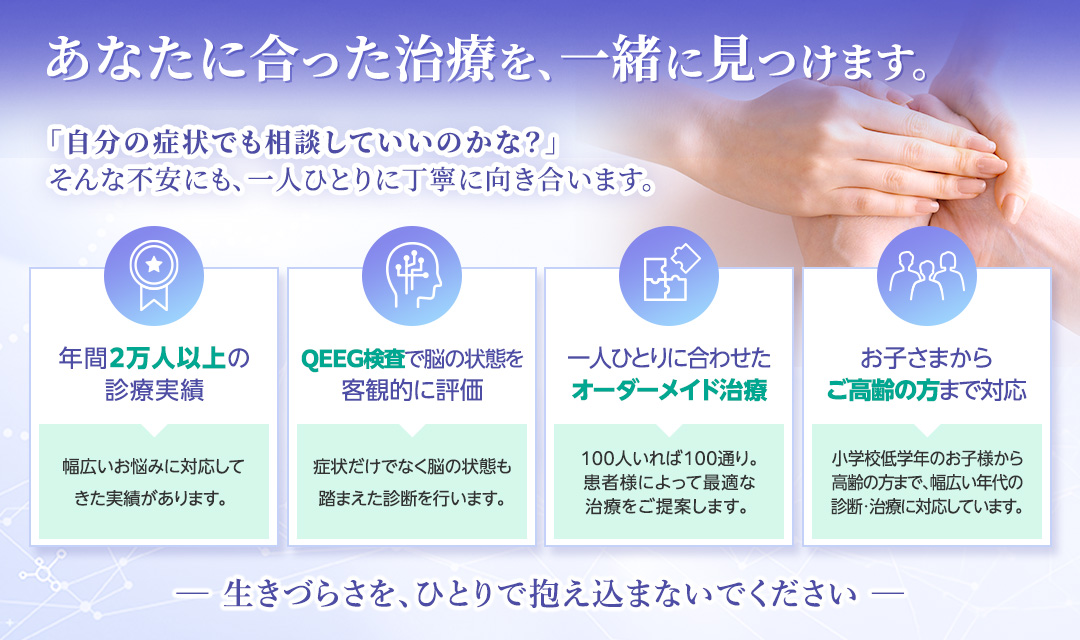 あなたに合った治療を、一緒に見つけます
