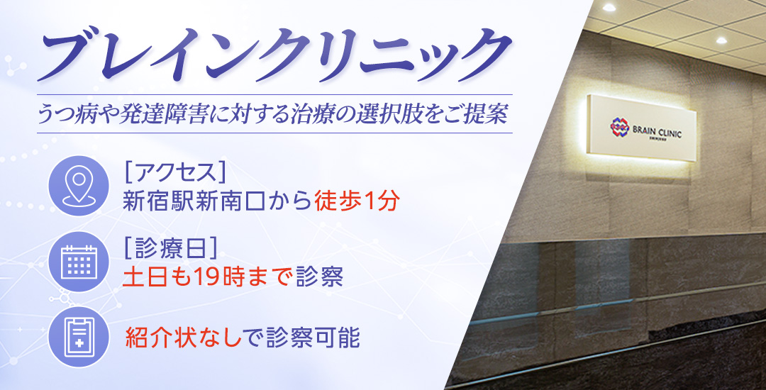 ブレインクリニック新宿院