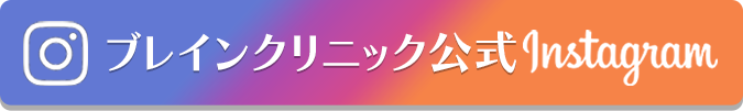 ブレインクリニック公式Instagram