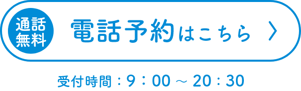 電話予約はこちら