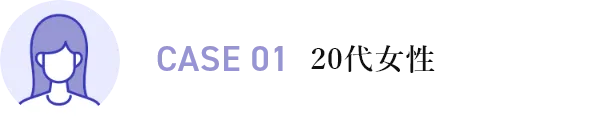 CASE01 20代女性