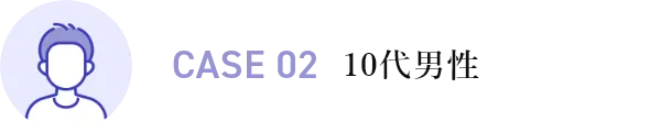 CASE02 10代男性