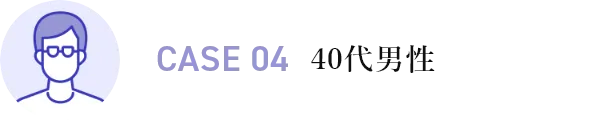 CASE04 40代男性