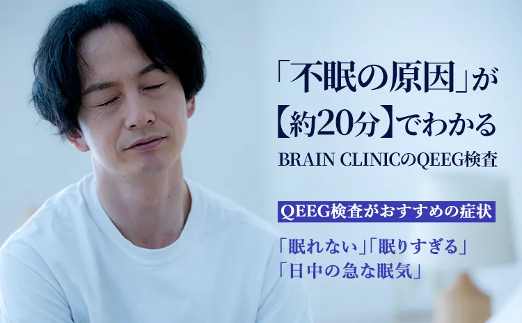 睡眠外来（ナルコレプシー・過眠・不眠）QEEG検査で脳波を可視化 睡眠の問題でお悩みではありませんか？