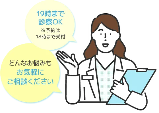 19時まで診察OK※予約は18時まで受付
