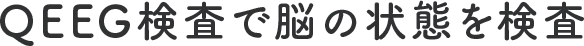 QEEG審査で脳の状態を検査