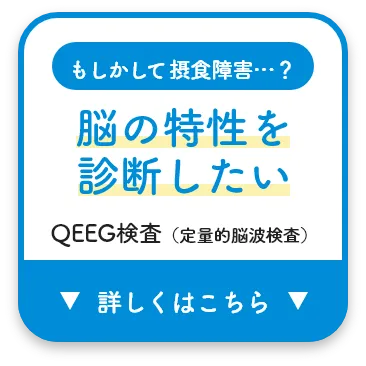 もしかして摂食障害...？ 脳の特性を診断したい QEEG検査