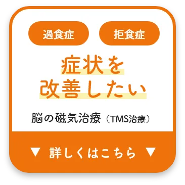 過食症・拒食症 症状を改善したい TMS治療