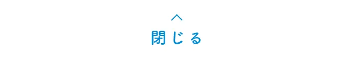 閉じる