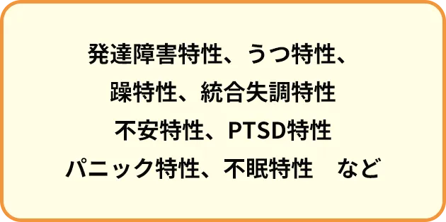 発達障害特性、うつ特性、躁特性、統合失調特性など