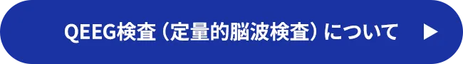 QEEG検査（定量的脳波検査）について