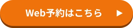 Web予約はこちら