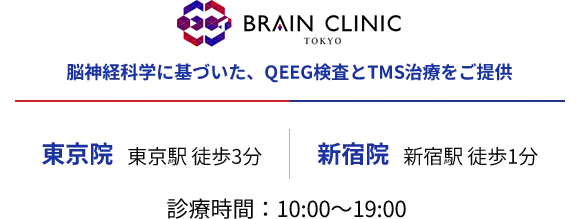 東京院：東京駅徒歩3分 新宿院：新宿駅徒歩1分 診療時間10時～19時