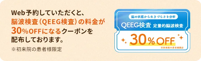 QEEG検査30%OFFクーポン