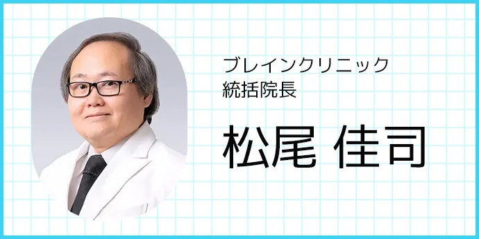 ブレインクリニック統括院長 松尾 佳司