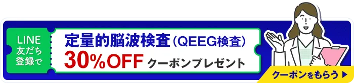 LINEお友達登録で定量的脳波検査（QEEG検査）30%OFFクーポンプレゼント