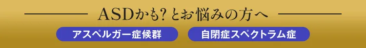 ASDかも？とお悩みの方へ アスペルガー症候群・自閉症スペクトラム症