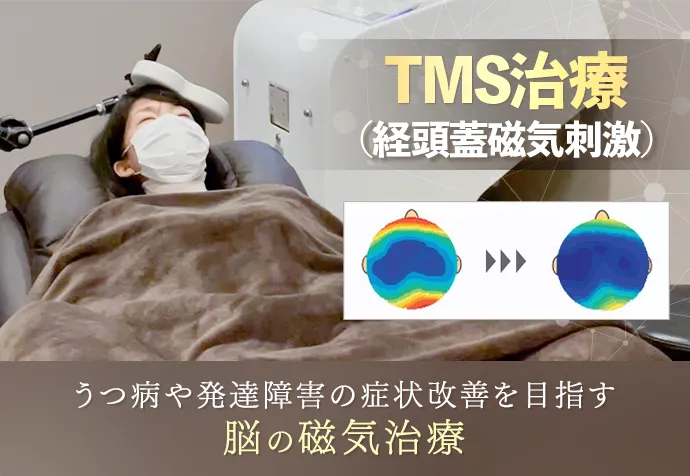 TMS治療 うつ病や発達障害の症状改善を目指す脳の磁気治療