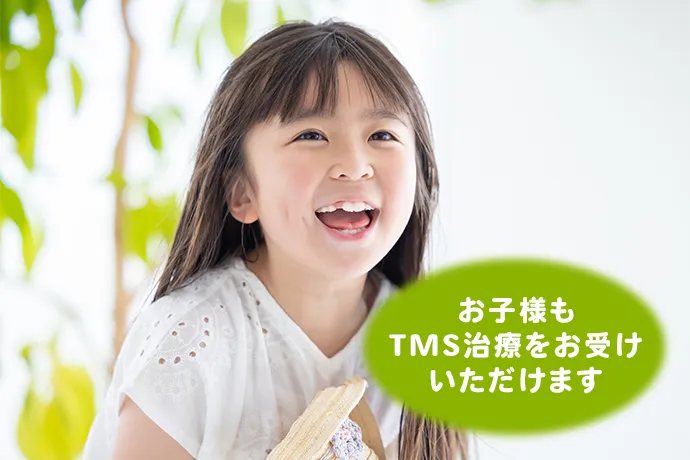 お子様もTMS治療をお受けいただけます