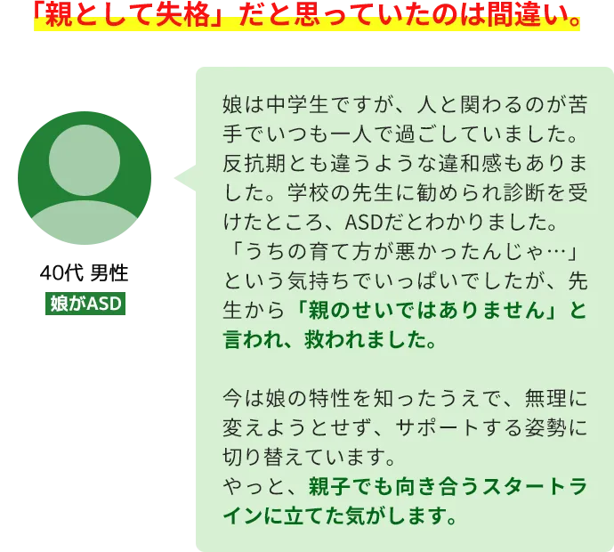 「親として失格」だと思っていたのは間違い。