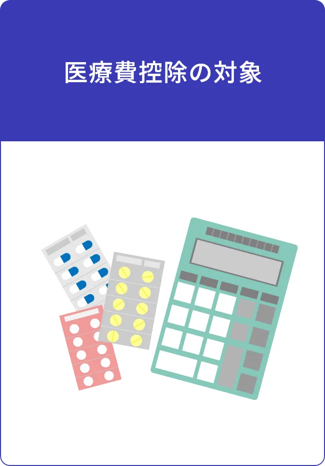 医療費控除の対象