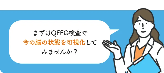 まずはQEEG検査で今の脳の状態を可視化してみませんか？