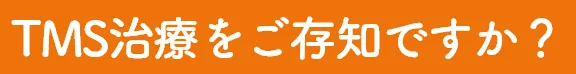 TMS治療をご存じですか？