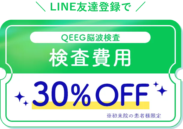 LINE友達登録でQEEG検査費用30%OFF(初来院の患者様限定)