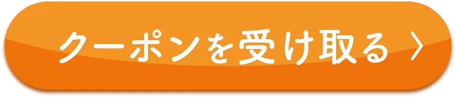 クーポンを受け取る