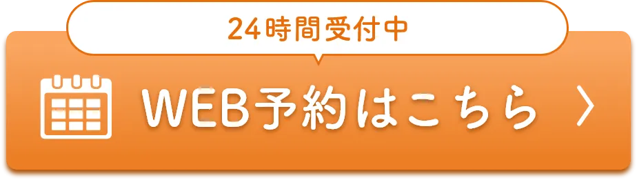 WEB予約はこちら