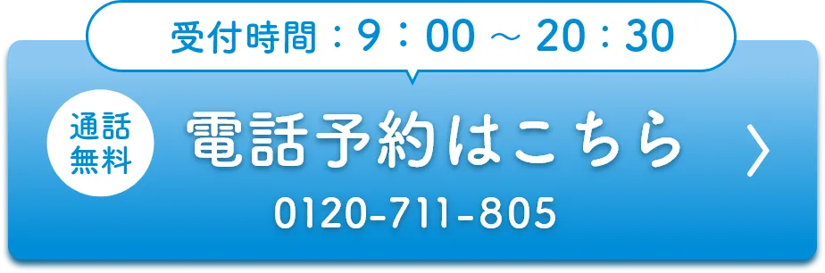 電話予約はこちら