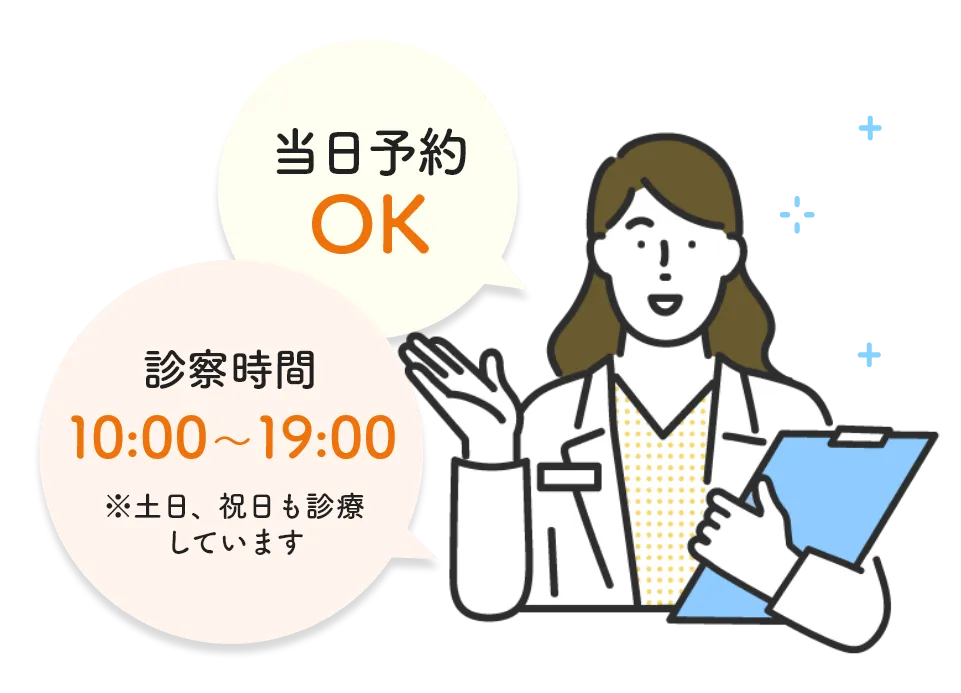 当日予約OK 診察時間10:00～19:00 ※土日祝日も診療しています