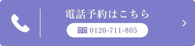 電話予約はこちら