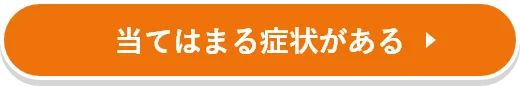 当てはまる症状がある