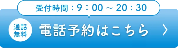 電話予約はこちら