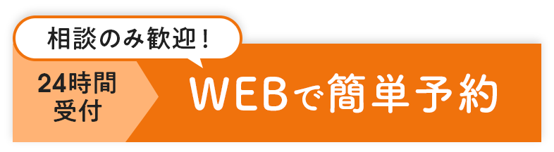 WEBで簡単予約