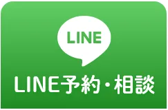 LINE予約・相談