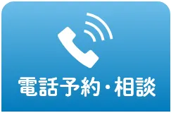 電話予約・相談
