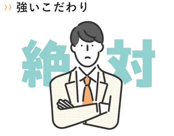 強いこだわり