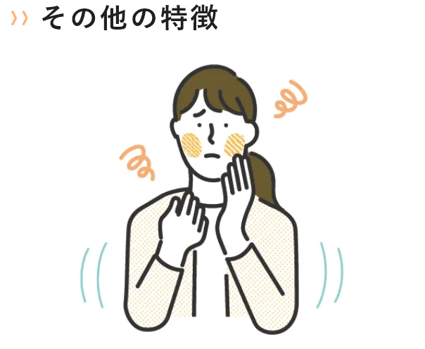 その他の特徴