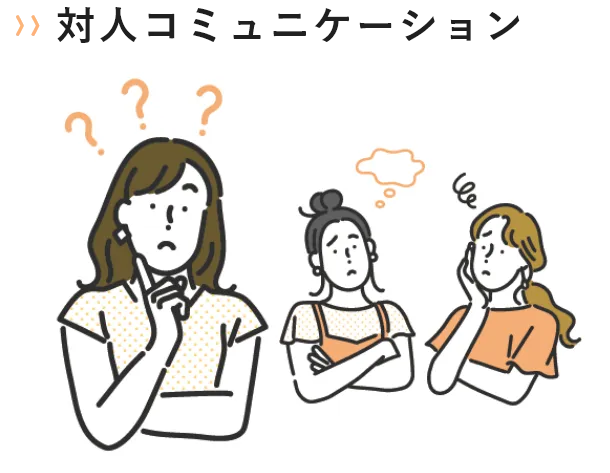 対人コミュニケーション
