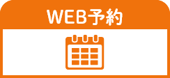 WEB予約