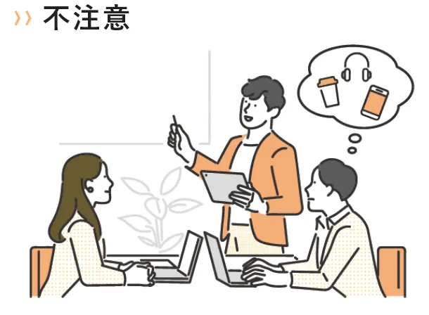 不注意