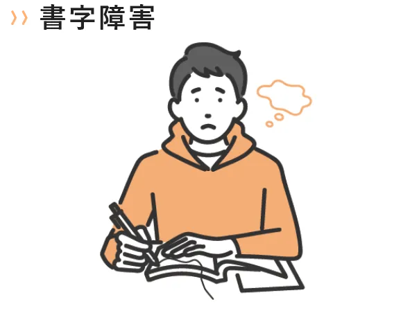 書字障害