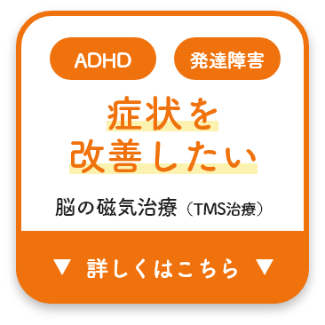 症状を改善したい TMS治療