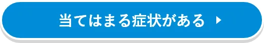 当てはまる症状がある
