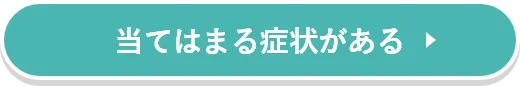 当てはまる症状がある
