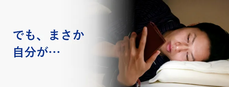 でも、まさか自分が…