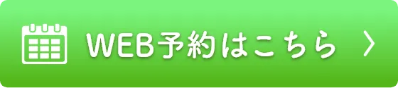 WEB予約はこちら