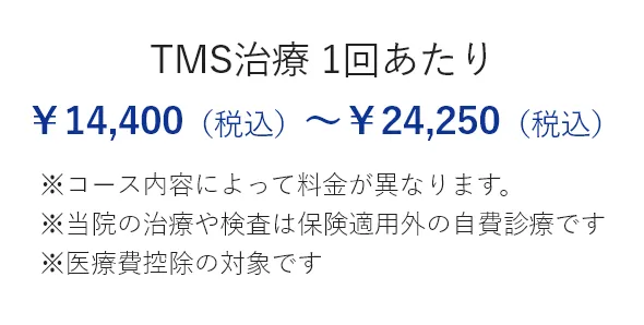 TMS治療1回あたり:14,400円～24,250円（税込）